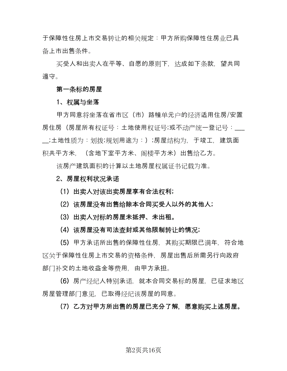 回迁协议房子买卖协议官方版（四篇）.doc_第2页