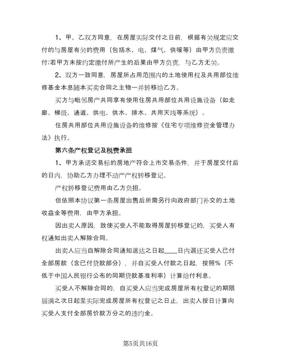 回迁协议房子买卖协议官方版（四篇）.doc_第5页