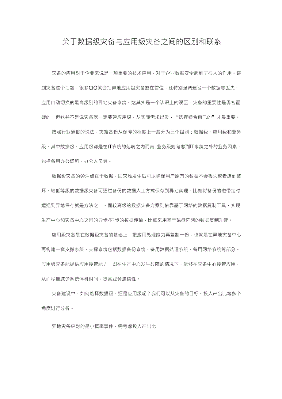 关于数据级灾备与应用级灾备之间的区别和联系_第1页