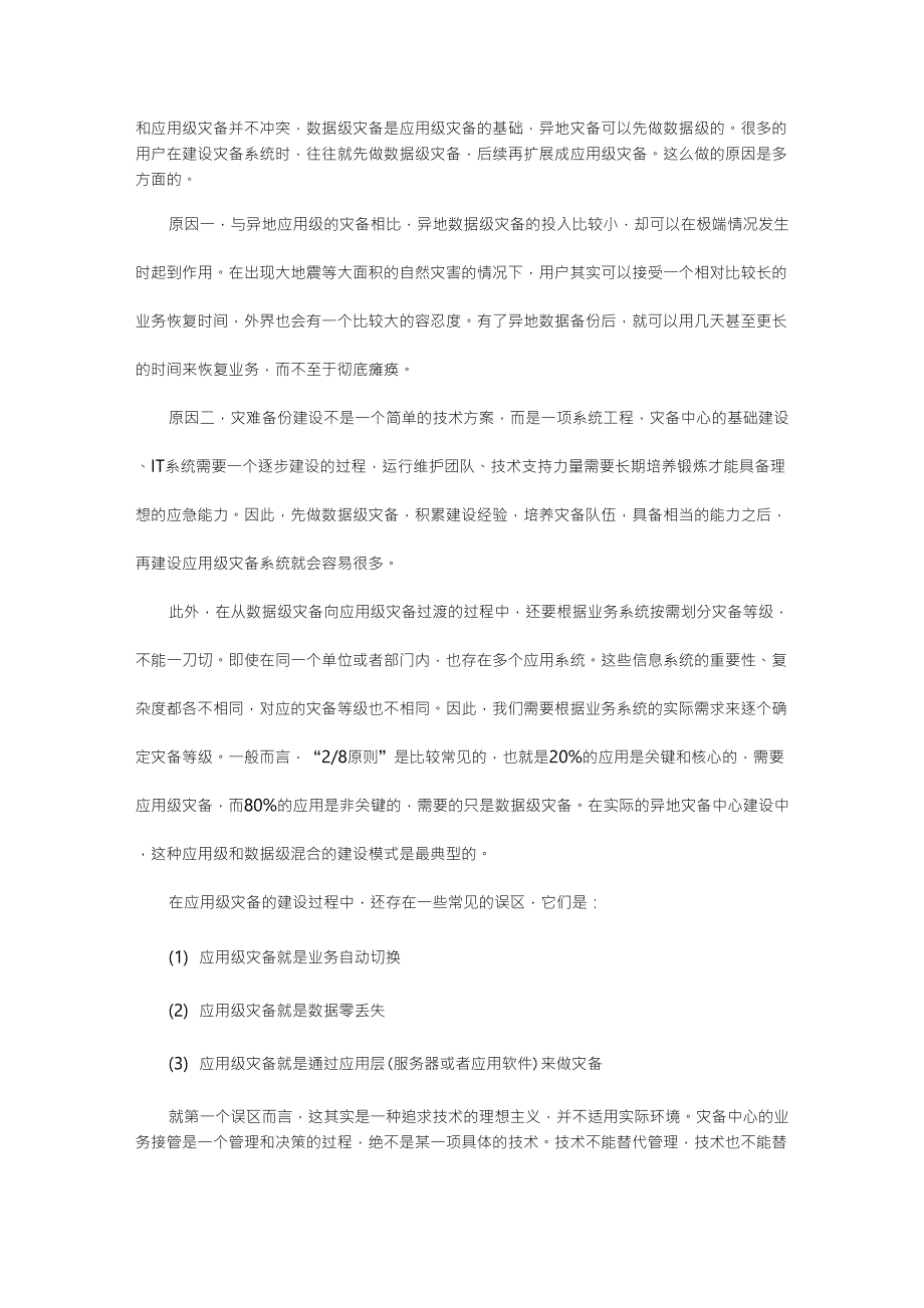 关于数据级灾备与应用级灾备之间的区别和联系_第3页