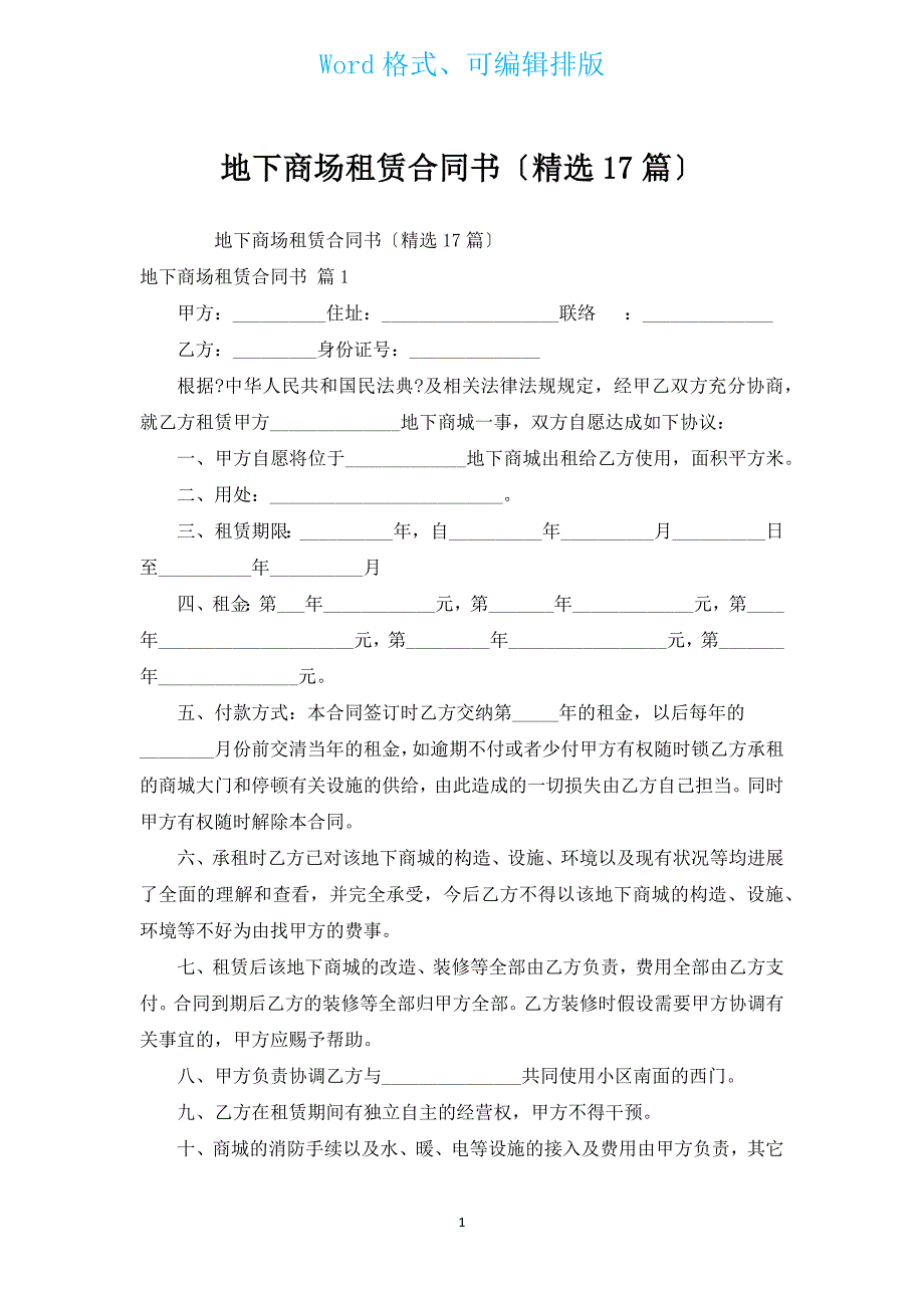 地下商场租赁合同书（汇编17篇）.docx_第1页