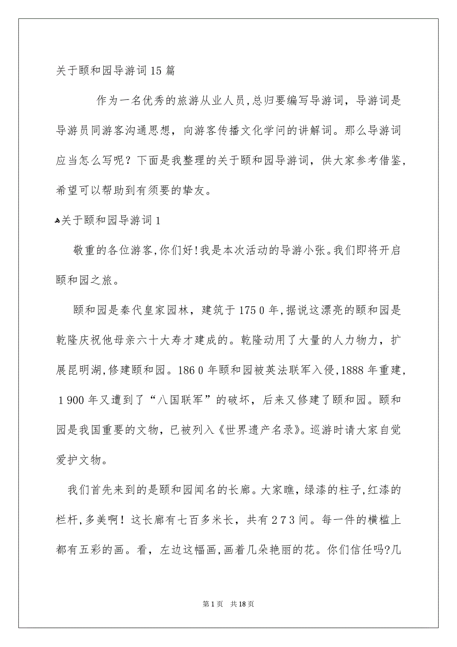 关于颐和园导游词15篇_第1页