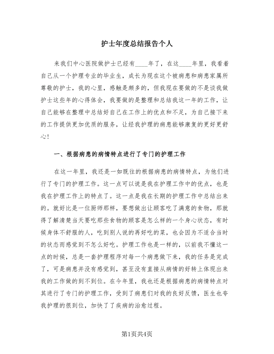 护士年度总结报告个人（2篇）.doc_第1页