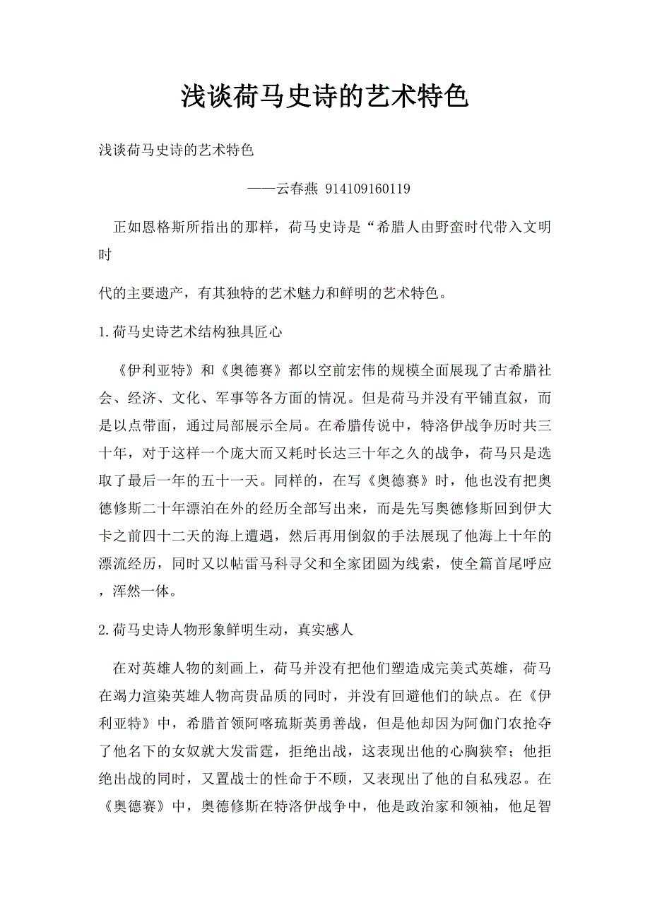 浅谈荷马史诗的艺术特色_第1页