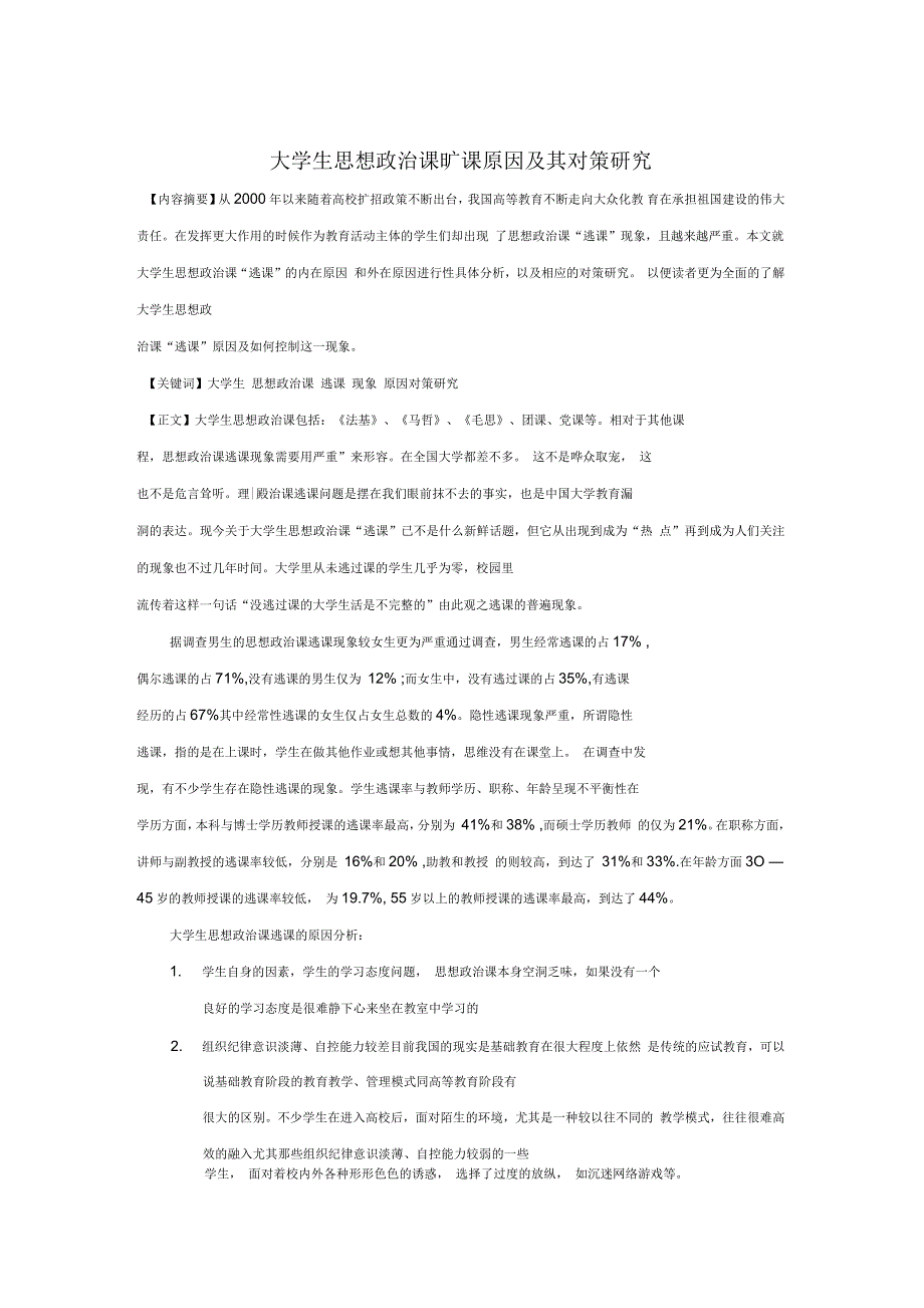 大学生思想政治课旷课原因及其对策研究_第1页