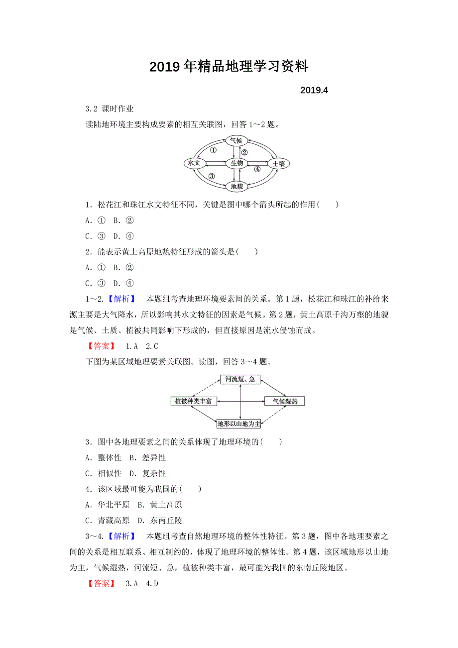 高中地理必修一湘教版课时作业：3.2 自然地理环境的整体性 Word版含答案_第1页