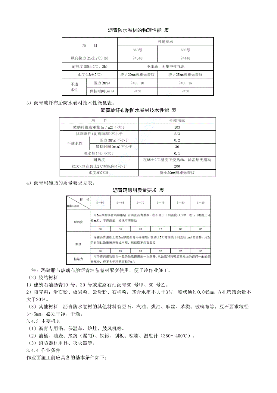 沥青防水卷材屋面防水层施工工艺标准_第2页