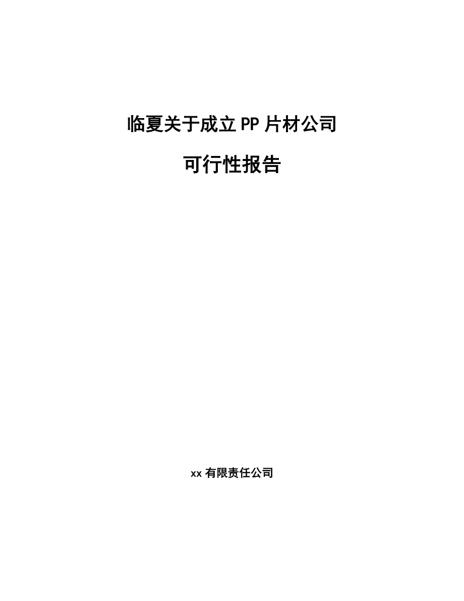 临夏关于成立PP片材公司可行性报告_第1页