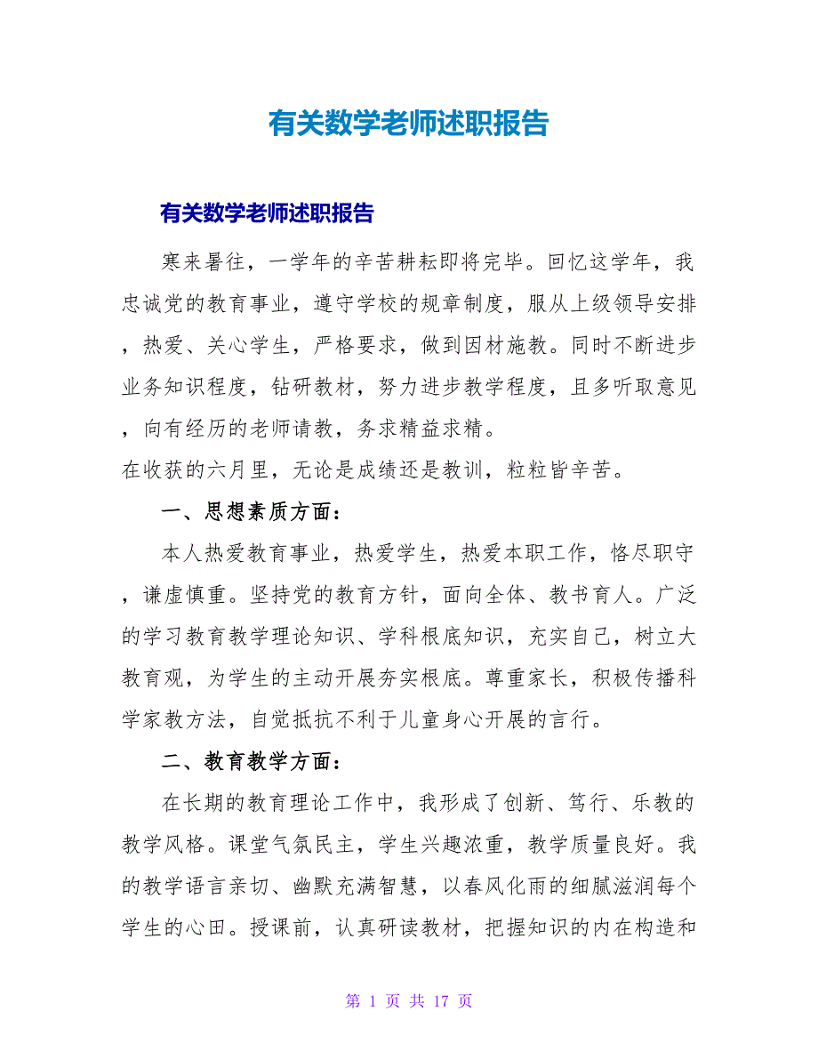 有关数学教师述职报告.doc_第1页