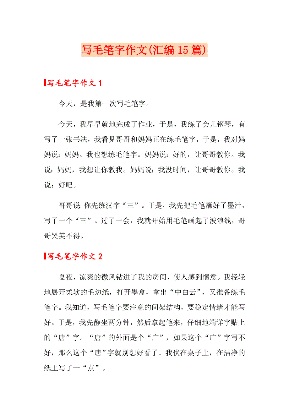 写毛笔字作文(汇编15篇)_第1页