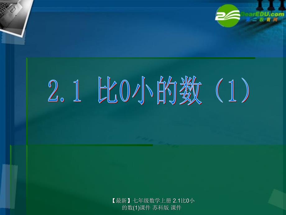 最新七年级数学上册2.1比0小的数1课件苏科版课件_第1页