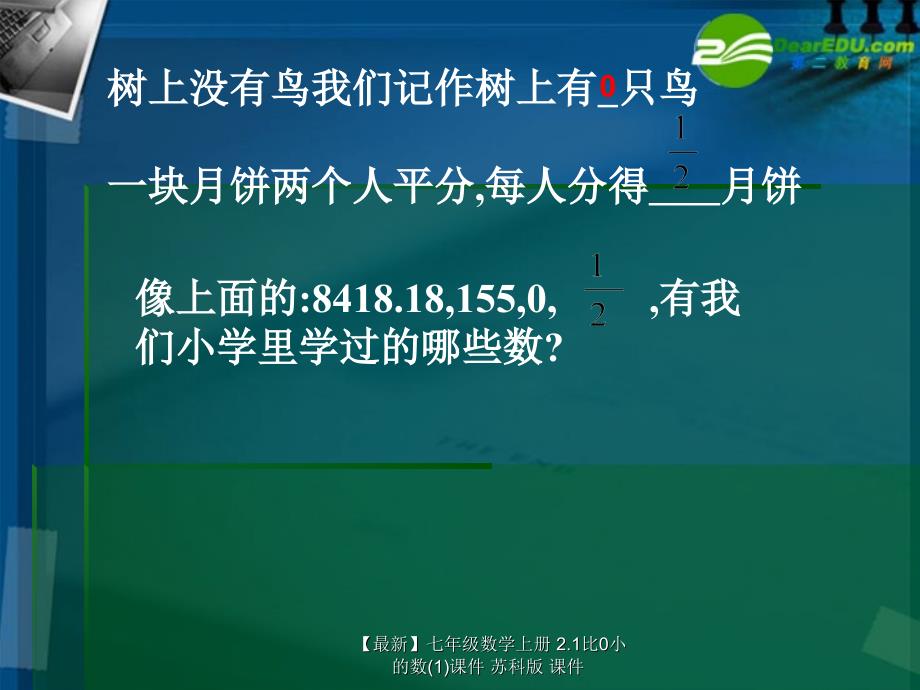 最新七年级数学上册2.1比0小的数1课件苏科版课件_第3页