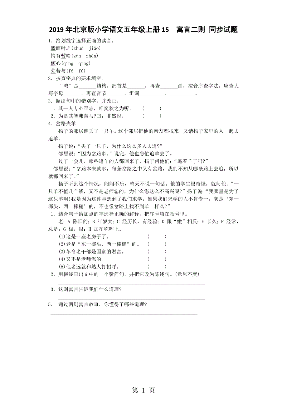 2023年五年级上语文同步试题寓言二则北京课改版.docx_第1页