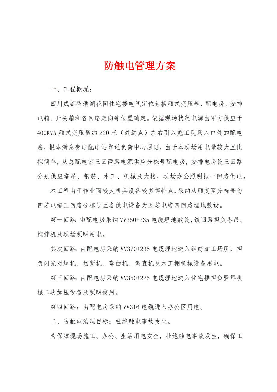 防触电管理方案.docx_第1页