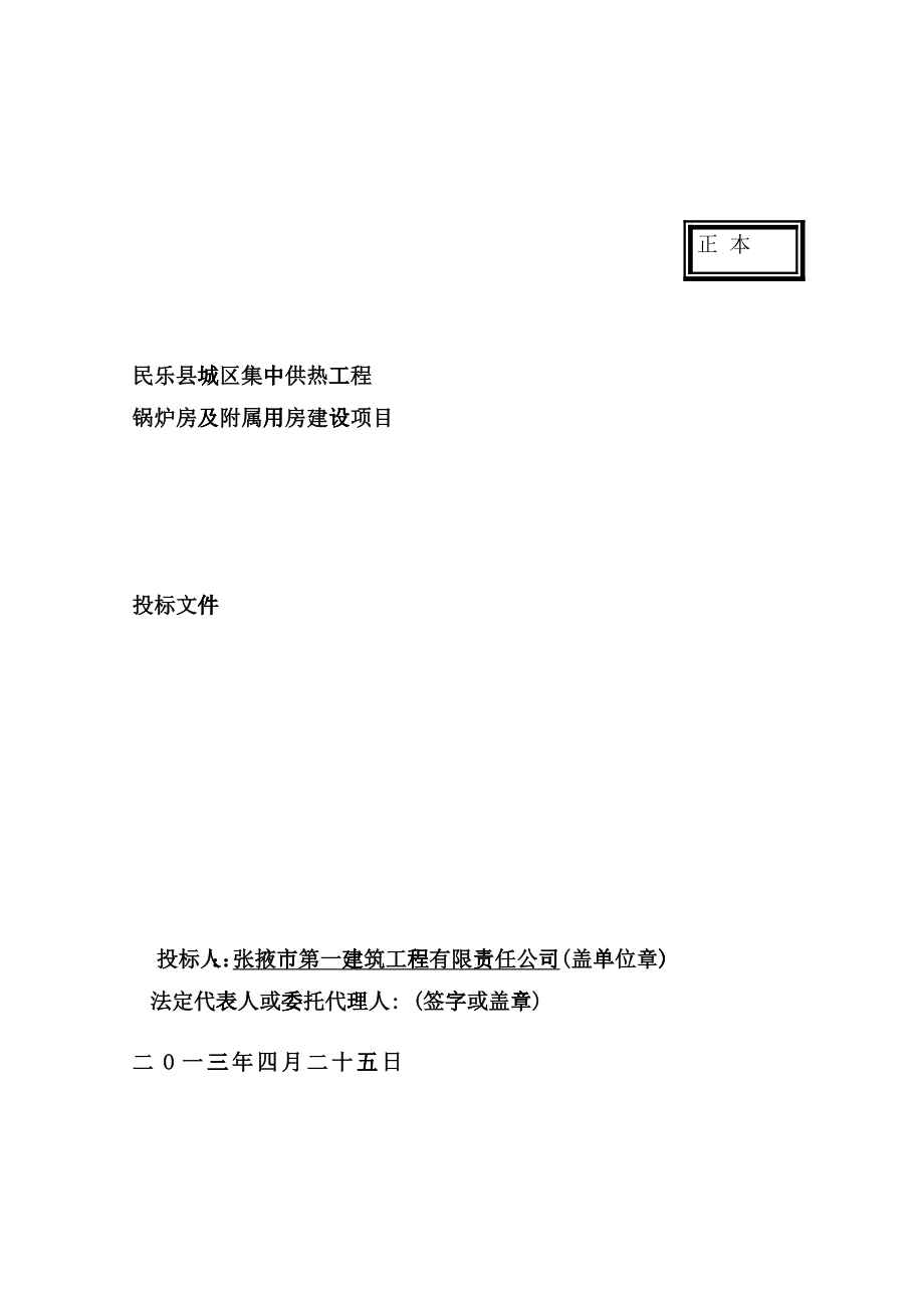 城区集中供热工程热源厂二期扩建工程施工组织设计bjip_第1页