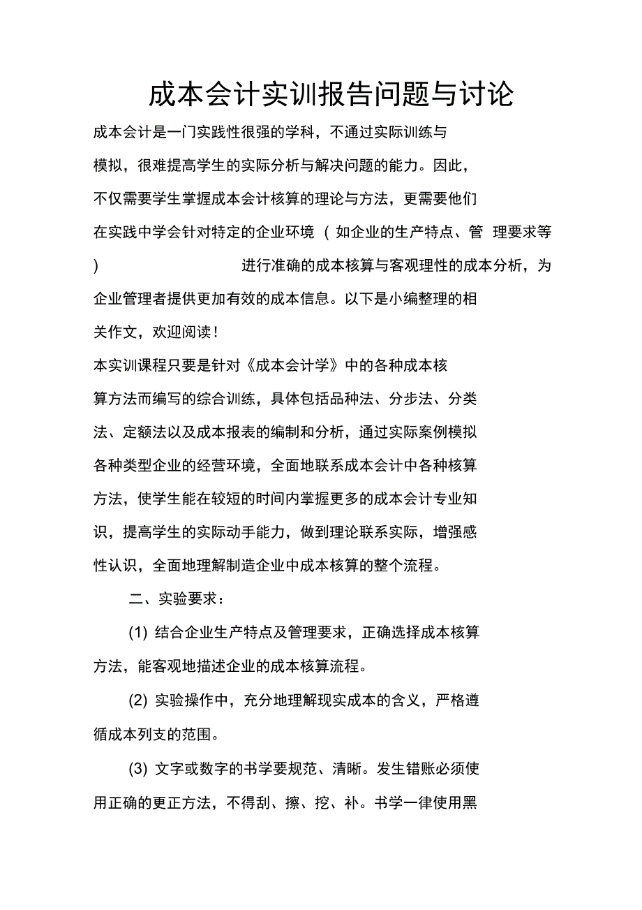 成本会计实训报告问题与讨论_第1页