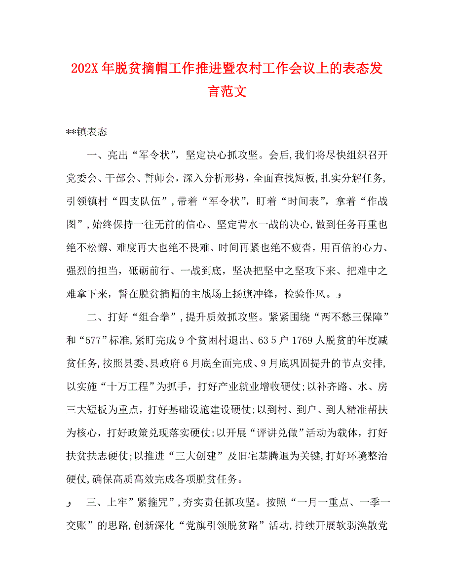 脱贫摘帽工作推进暨农村工作会议上的表态发言范文_第1页