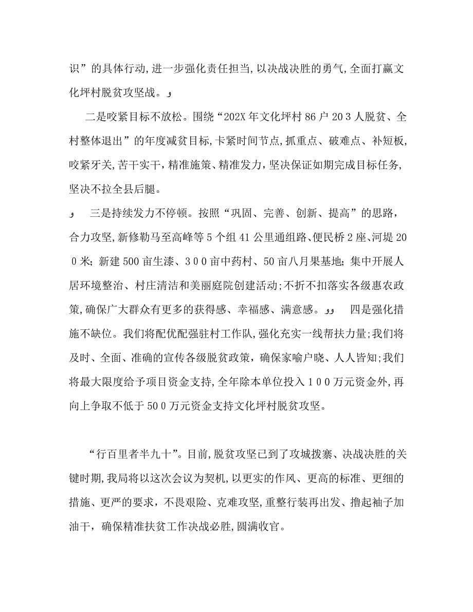 脱贫摘帽工作推进暨农村工作会议上的表态发言范文_第5页