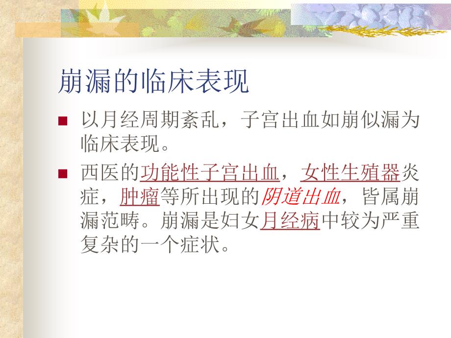 崩漏的中医治疗与护理副本_第4页