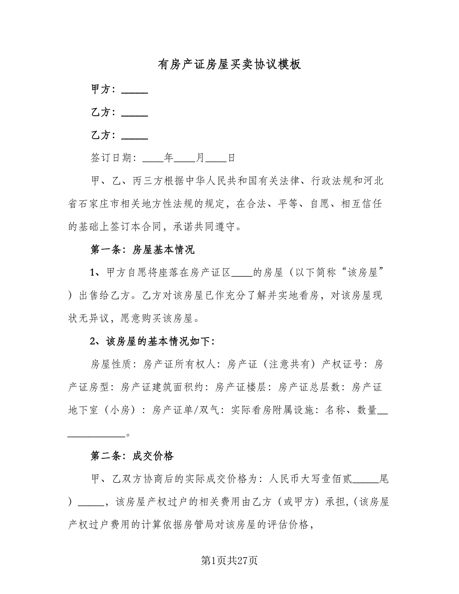 有房产证房屋买卖协议模板（九篇）.doc_第1页