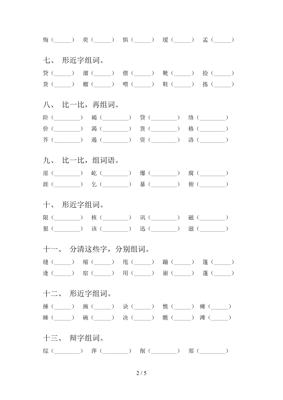 六年级北师大版语文下册形近字考点知识练习含答案_第2页