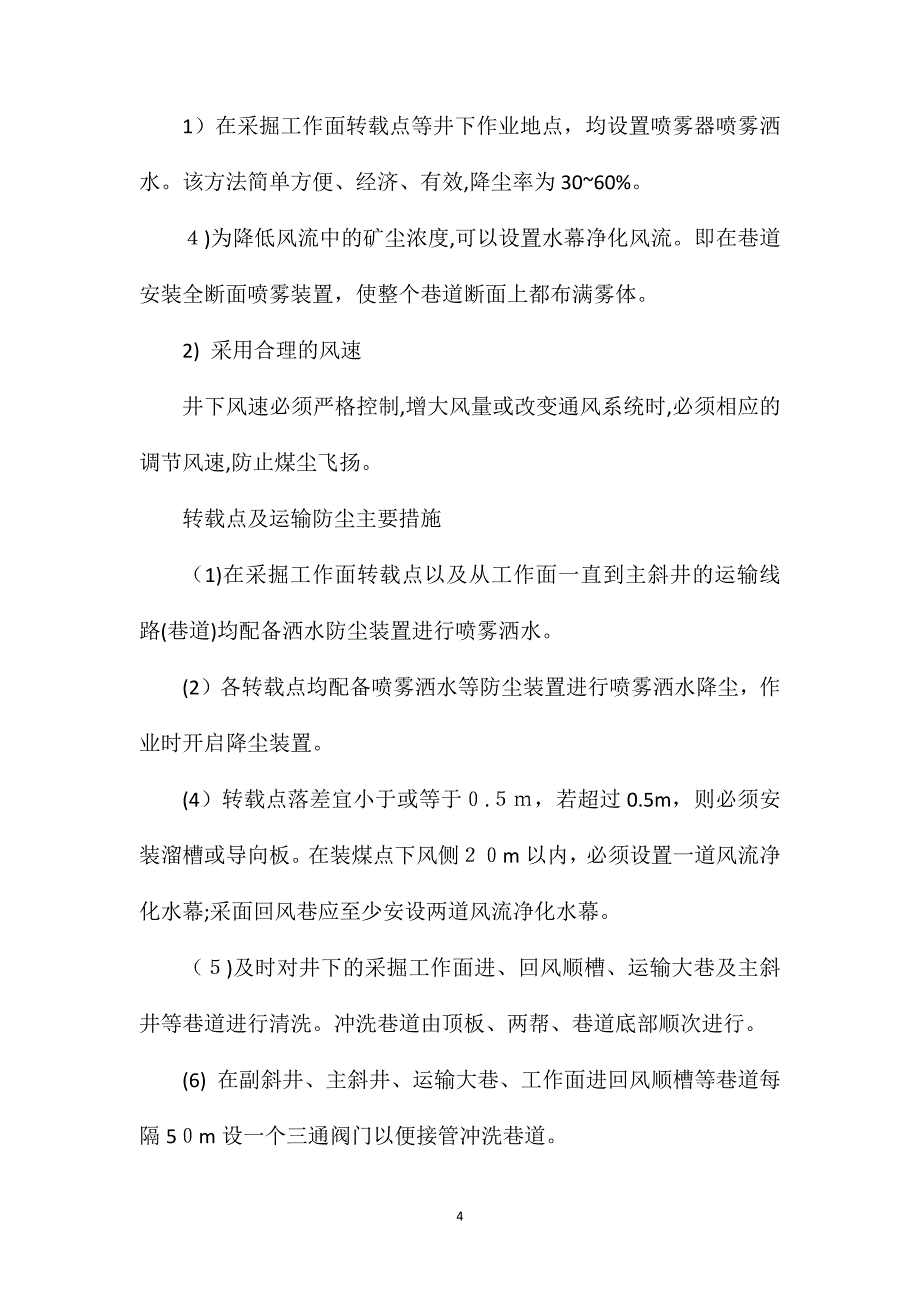 煤矿井下粉尘防治措施_第4页