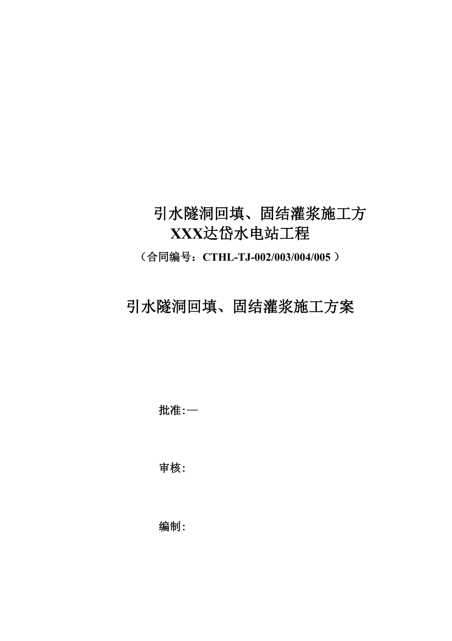 引水隧洞回填、固结灌浆施工方案_第1页