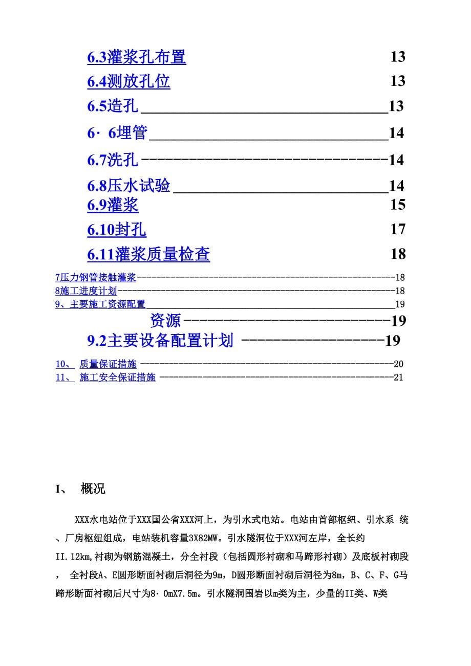 引水隧洞回填、固结灌浆施工方案_第5页