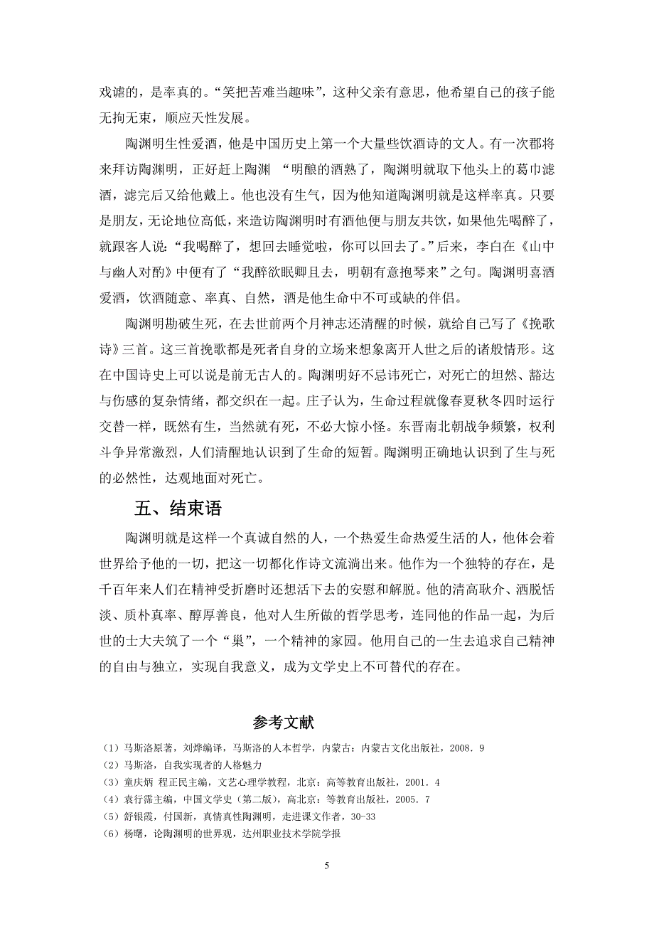 浅析陶渊明的自我实现.doc_第5页