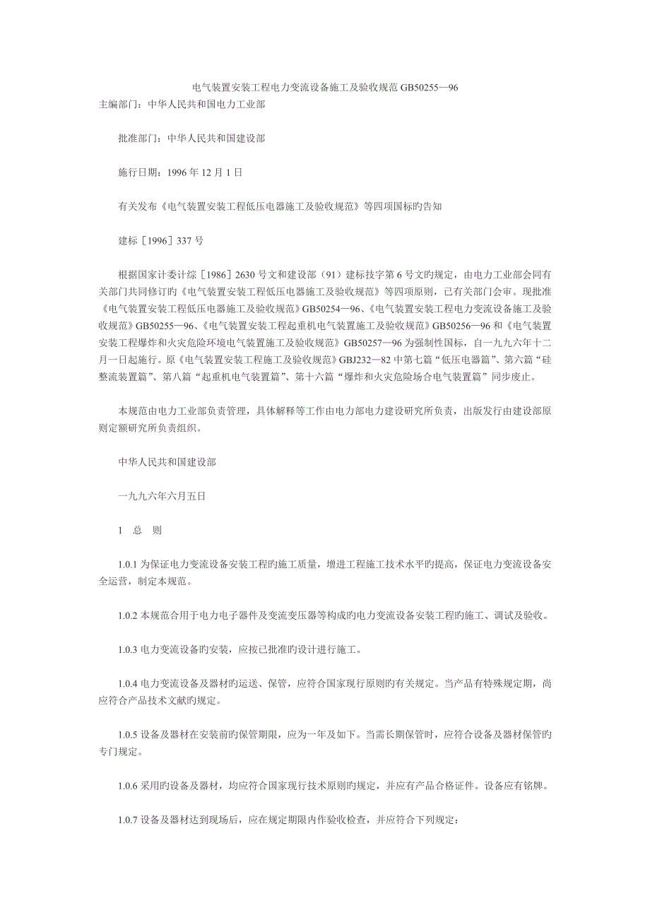 电气装置安装关键工程电力变流设备综合施工及验收基础规范_第1页