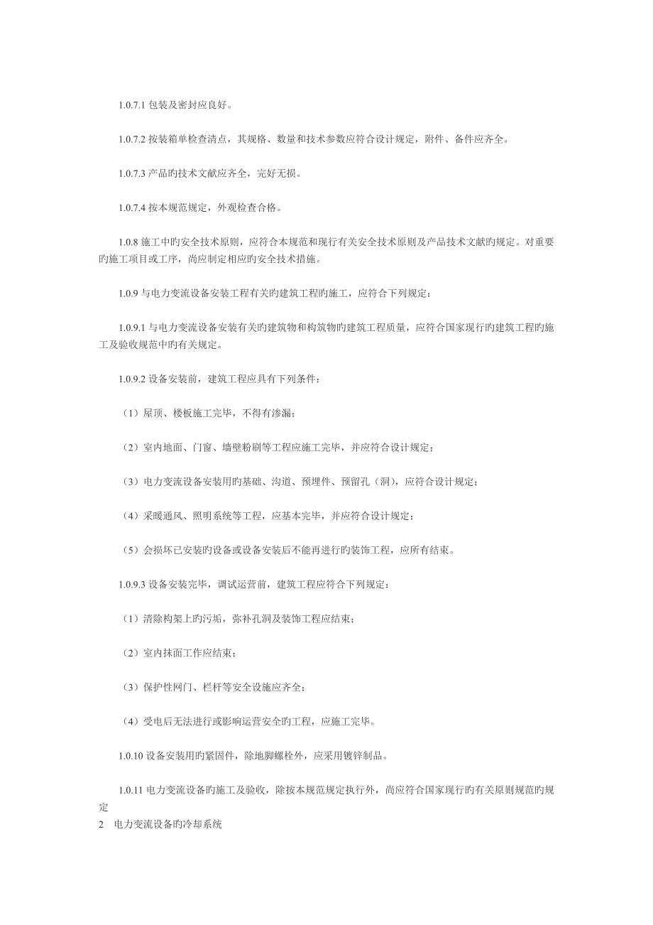 电气装置安装关键工程电力变流设备综合施工及验收基础规范_第2页