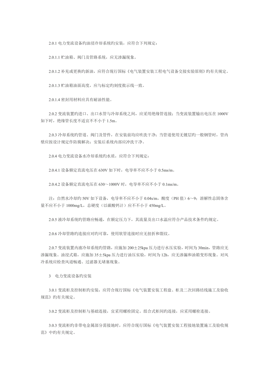 电气装置安装关键工程电力变流设备综合施工及验收基础规范_第3页
