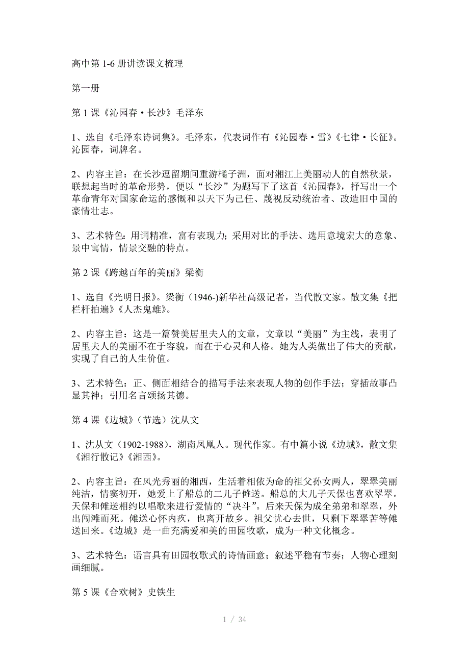 上海语文高一高三课文整理(归纳中心主旨艺术手法)Word版_第1页