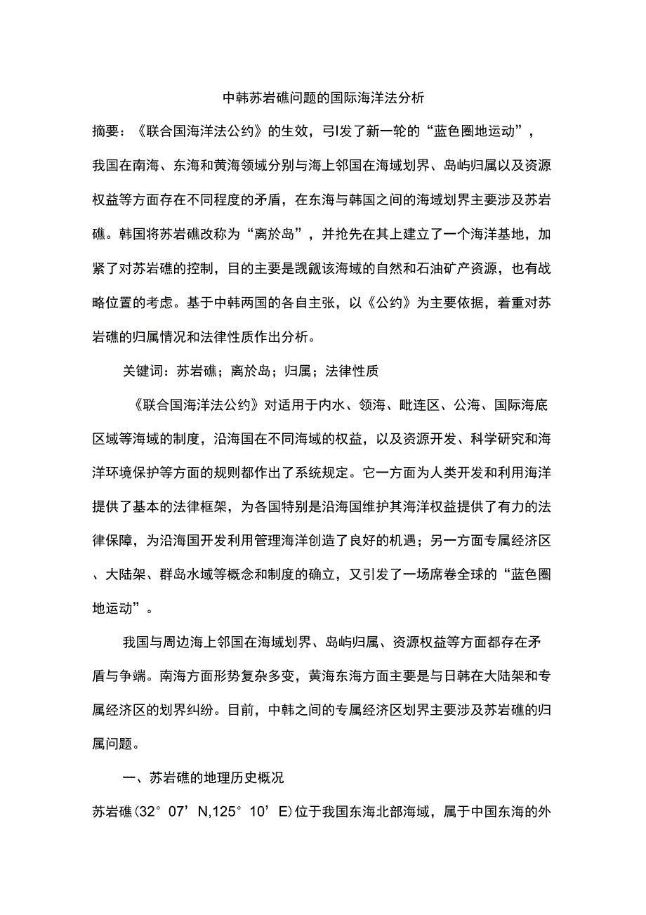 中韩苏岩礁问题的国际海洋法分析_第1页