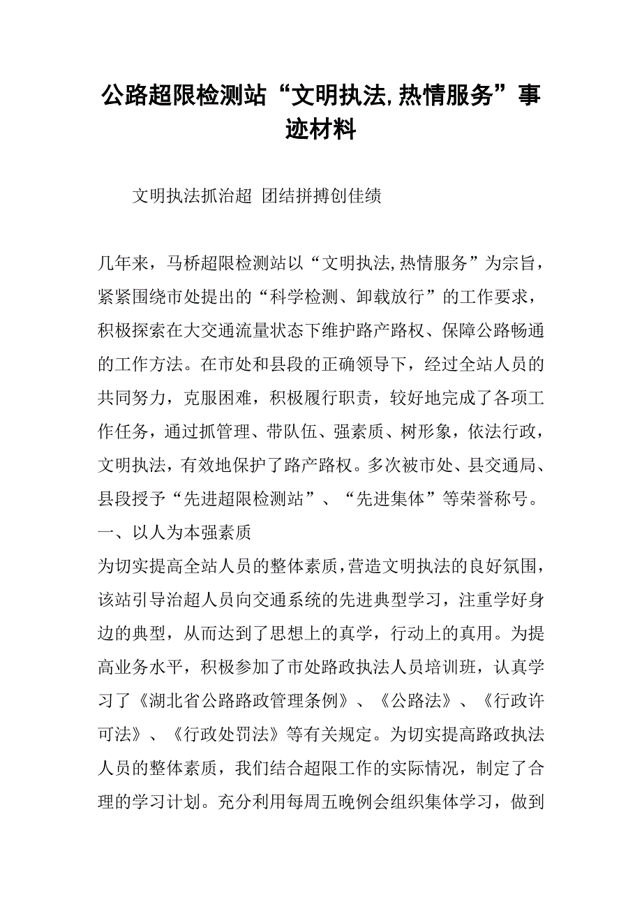 公路超限检测站“文明执法,热情服务”事迹材料_第1页