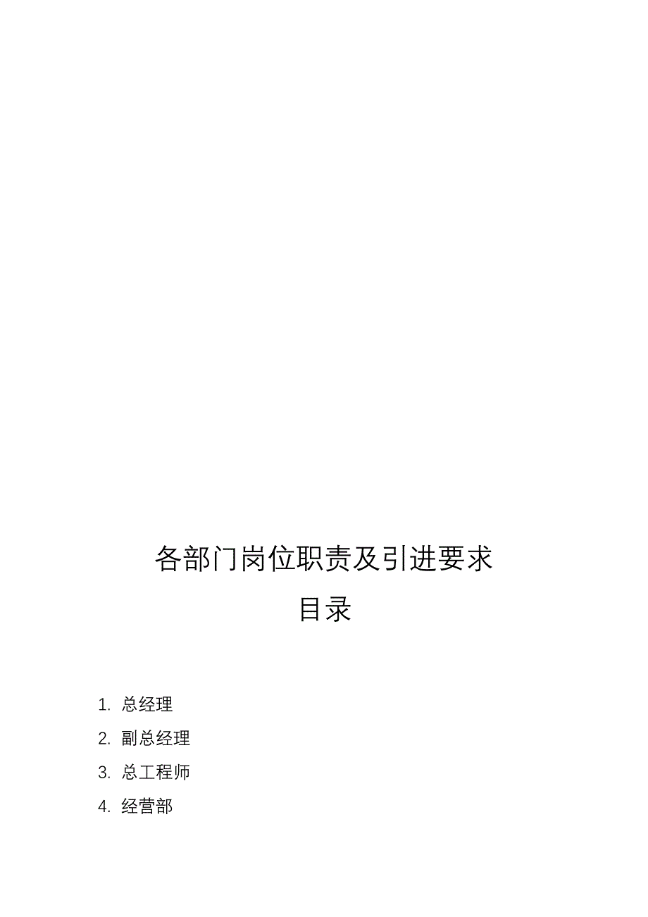 各部门岗位职责及引进要求.doc_第1页