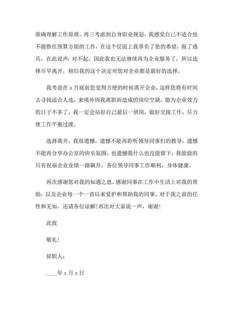 2023年会计员辞职报告通用9篇_第2页