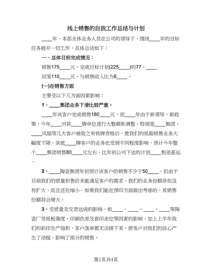 线上销售的自我工作总结与计划（二篇）.doc