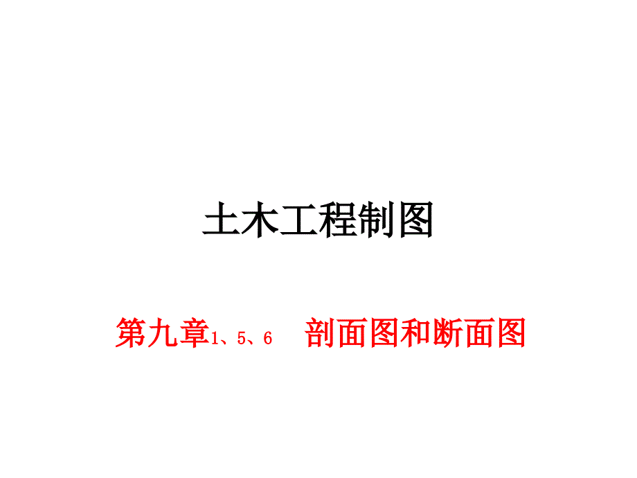 土木工程制图：第九章2 剖面和断面_第1页