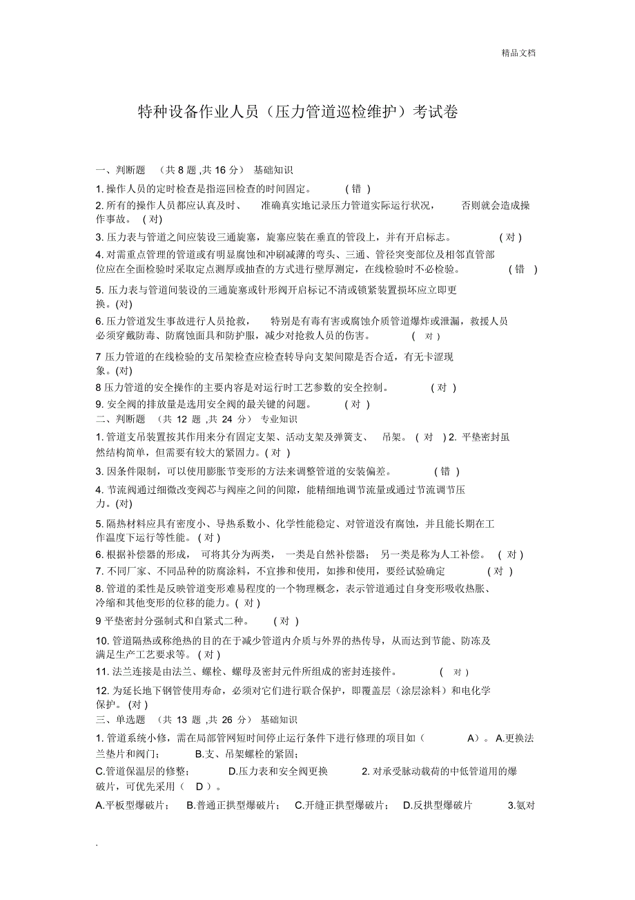 特种设备作业人员(压力管道巡检维护)考试卷_第1页
