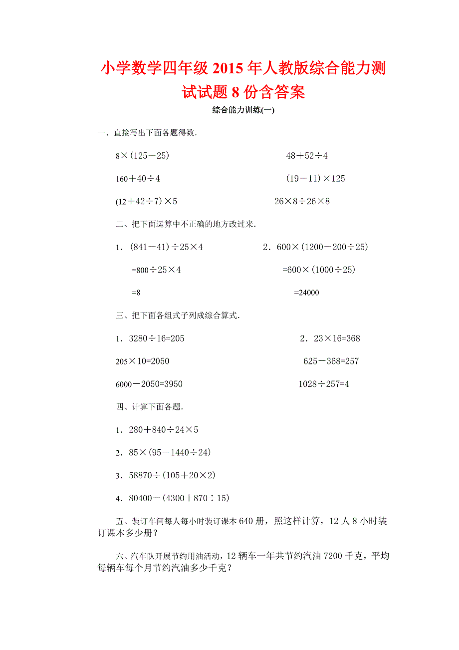 【试卷】2015至2016年小学数学四年级人教版综合能力测试试题8份含答案_第1页