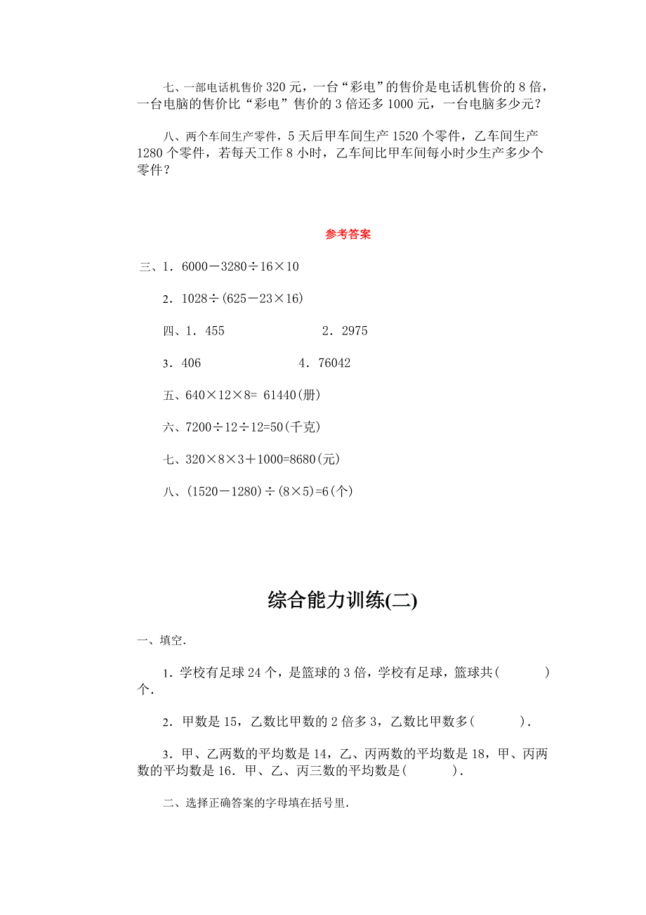 【试卷】2015至2016年小学数学四年级人教版综合能力测试试题8份含答案_第2页