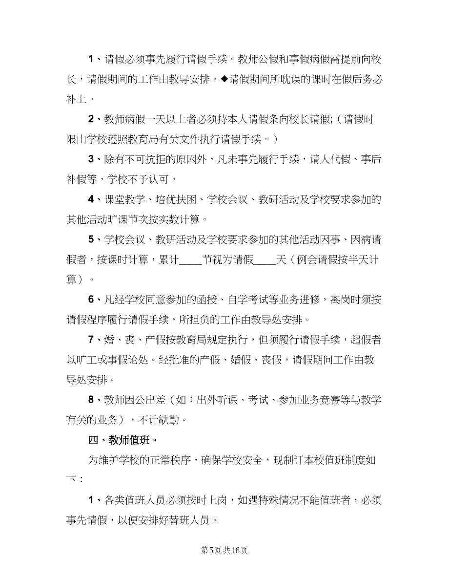 小学教师考勤管理制度（五篇）_第5页