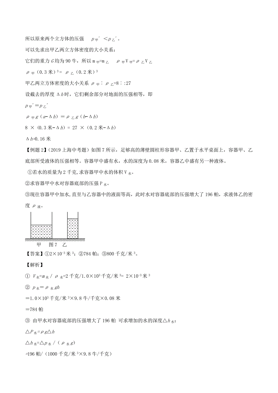 备战2020上海市中考物理压强压轴题专题01柱体切割液体抽取倒入含解析_第2页