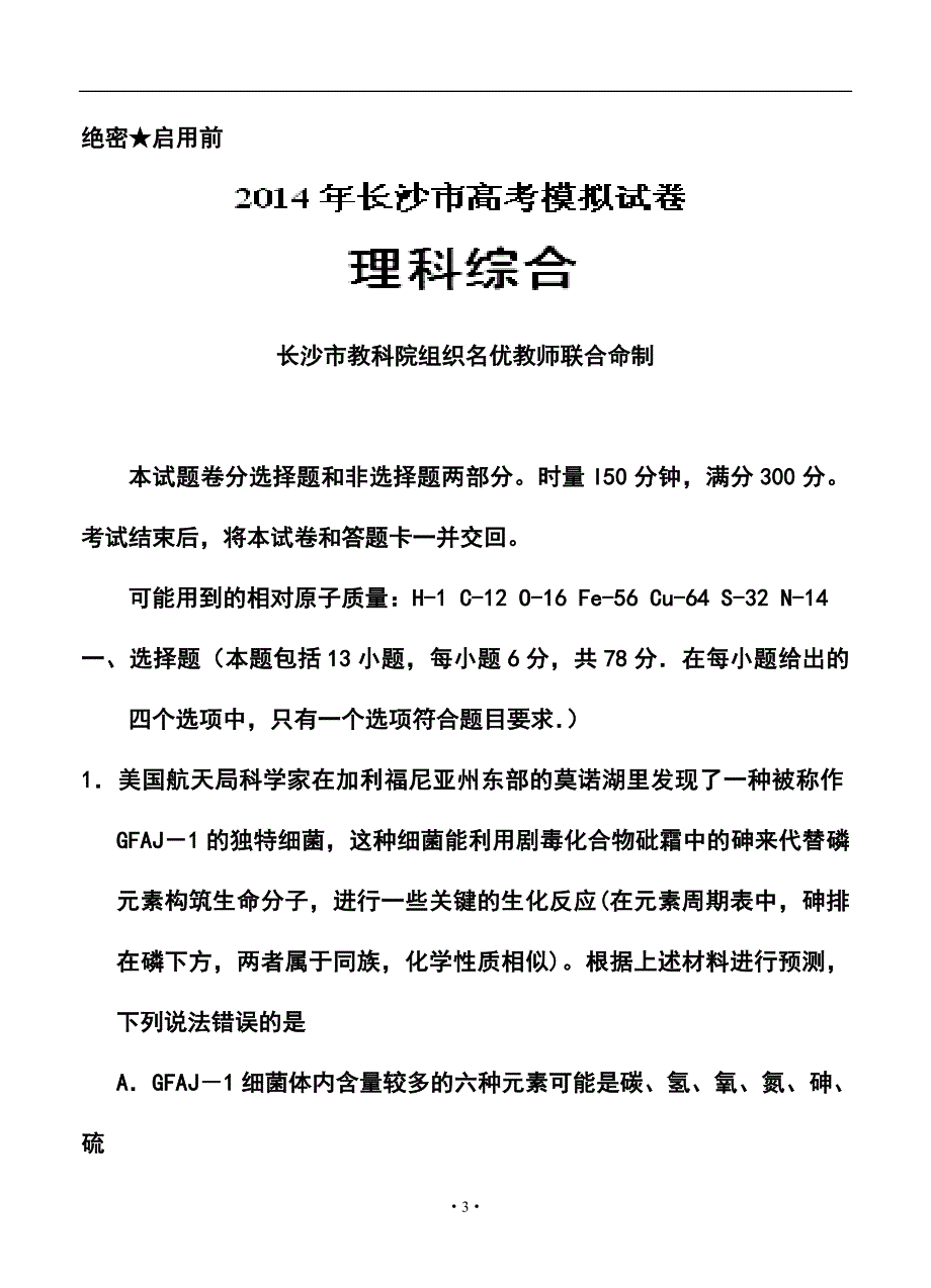 湖南省长沙市高考模拟试卷二模理科综合试题及答案_第3页
