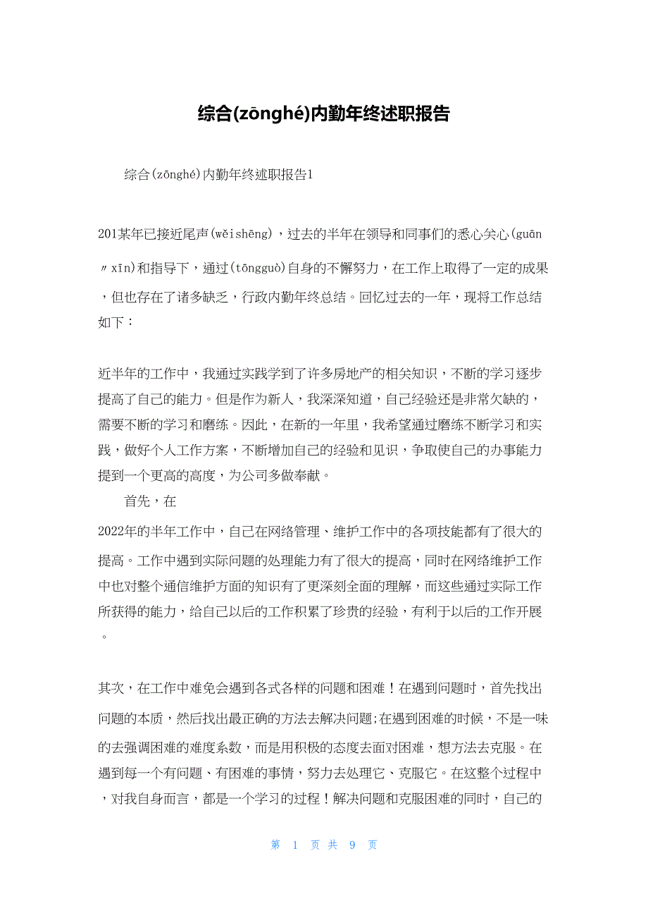 综合内勤年终述职报告.docx_第1页