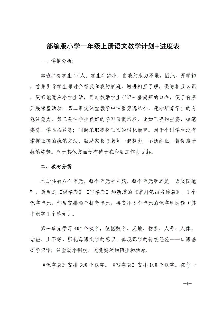 部编版小学一年级上册语文教学计划+进度表_第1页