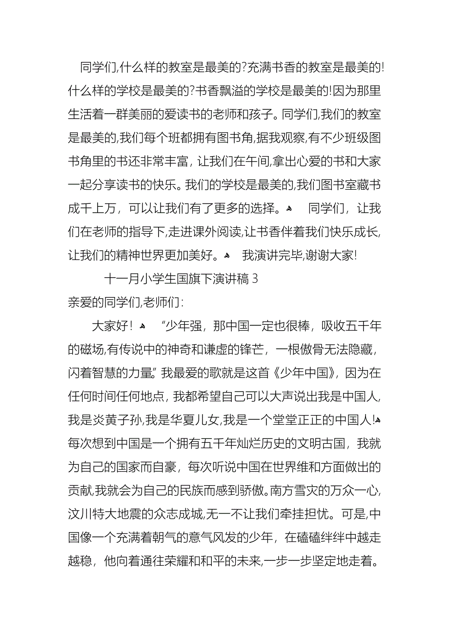 十一月小学生国旗下演讲稿通用3篇_第4页