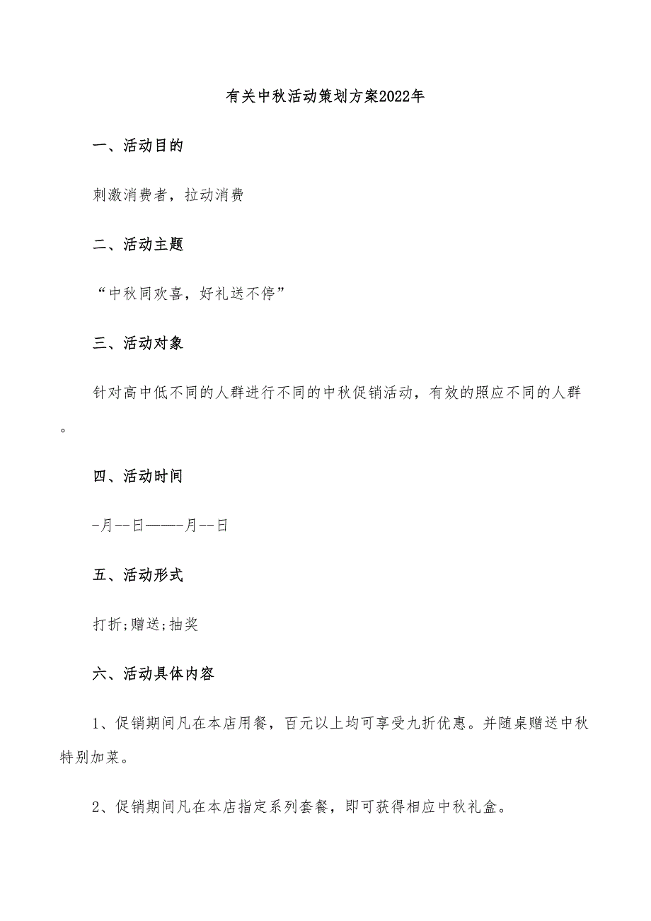 有关中秋活动策划方案2022年_第1页