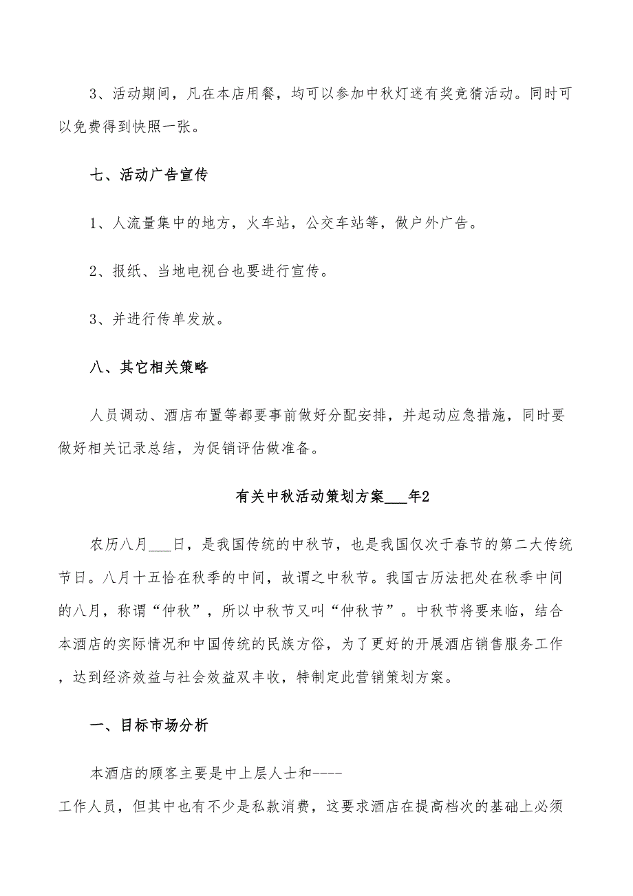 有关中秋活动策划方案2022年_第2页